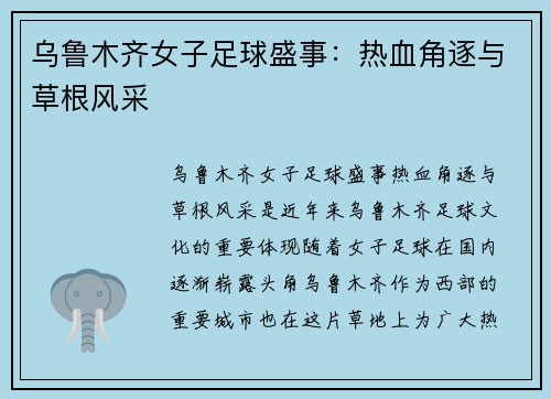 乌鲁木齐女子足球盛事：热血角逐与草根风采