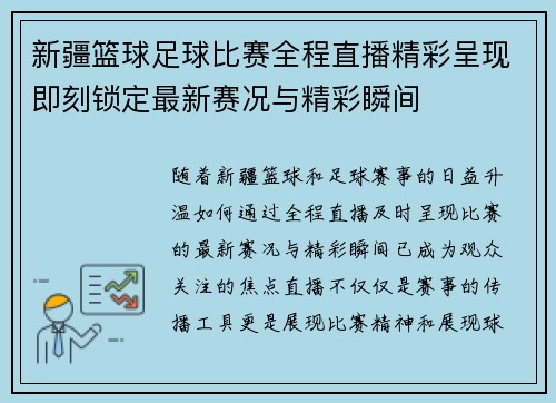 新疆篮球足球比赛全程直播精彩呈现即刻锁定最新赛况与精彩瞬间