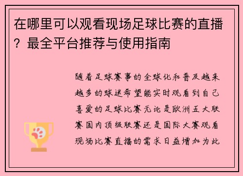 在哪里可以观看现场足球比赛的直播？最全平台推荐与使用指南