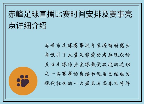 赤峰足球直播比赛时间安排及赛事亮点详细介绍